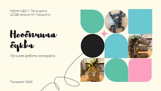 Необычная буква: Лучшие работы конкурса