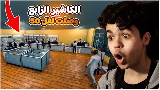 محاكي السوبر ماركت#4 | وظفت الكاشير الرابع و وصلت لفل 50 🔥 !! Supermarket Simulator