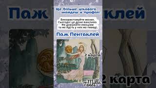 🌺 Вівторок 27 серпня. Вибери собі карту. 🌺 Milla Tenes 🌺