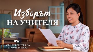 Xристиянско свидетелство „Изборът на учителя“