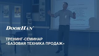 Тренинг-семинар DoorHan