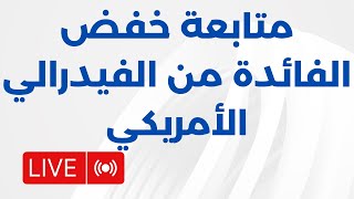 لايف:انتظار قرار الفيدرالي بخصوص خفض الفائدة