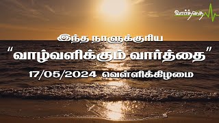 இந்த நாளுக்குரிய வாழ்வளிக்கும் வார்த்தை | 17/05/2024 |  வெள்ளிக்கிழமை.