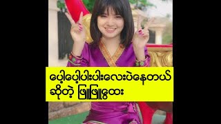 ေပါ့ေပါ့ပါးပါးေလးပဲေနတယ္ ဆိုတဲ့ ျဖဴျဖဴေထြး