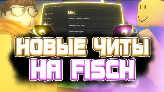 Новые ЧИТЫ на Fisch в Роблокс | Новый СКРИПТ на Fisch в Roblox