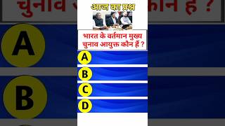 Election commissioner #gkshort #gk #gkquiz #gkquestions