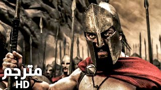 فيلم 300: مشهد الاسبرطيون ضد الفرس | مترجم HD