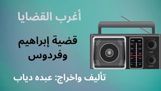 المسلسل الاذاعي ."قضية إبراهيم وفردوس".. من برنامج أغرب القضايا #تمثيلية_اذاعية