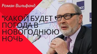 Роман Вильфанд о том, какой будет погода в новогоднюю ночь