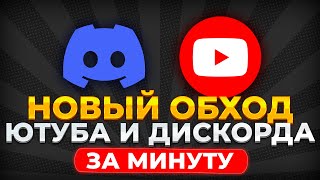 НОВЫЙ ОБХОД ДИСКОРД И ЮТУБ! КАК РАЗБЛОКИРОВАТЬ DISCORD И YOUTUBE! ФИКС ДИСКОРДА И ЮТУБА! БЛОКИРОВКА