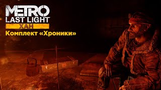 Прохождение Metro: Last Light Complete Edition ► Хан (без комментариев)