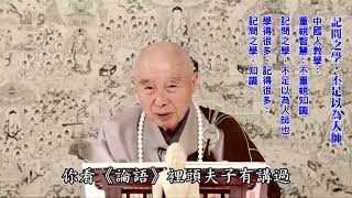 佛法教學，首先把欲望放下｜欲望愈少，智慧愈高｜欲望愈多，利令智昏：智慧沒有了｜智慧：從清淨平等覺生出來｜格物而後致知｜真正有智慧，你心才是定的｜意誠、心正、身修、齊家，才能治國平天下｜淨空老法師