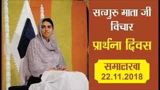 Prarthna Diwas || Satguru Mata Sudiksha Ji Vichar || 22 NOV. 2018 || Samalkha