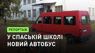 Оновлений шкільний автобус для учнів Спаської школи