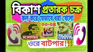 বিকাশ প্রতারক যেভাবে ধরা খেলো। bkash fraud got caught @BuluVaiya #bkash #dhaka #bkash_payment_2023