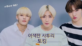 [CIX/용승현] 어색한 사투리 토킹