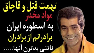 سرنوشت باورنکردنی و تکان دهنده ی اسطوره بزرگ ایران :برادرانم با جعل اموالم ...... #بهروز وثوق#بازیگر