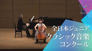 荒　佳音(チェロ)E.エルガー/チェロ協奏曲　ホ短調　Op.85　第1、2楽章(第46回全日本ジュニアクラシック音楽コンクール　全国大会)