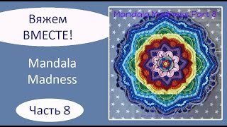 Мандала крючком. Mandala Madness. Часть 8