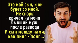 – Это мой сын, и он будет со мной. Точка! – наезжал на меня бывший муж после развода