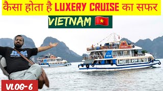 वियतनाम में कैसा होता है LUXERY CRUISE का सफर | LUXERY CRUISE IN VIETNAM #cruise #vietnam #tour