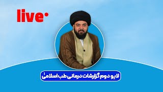 لایو گزارشات طب درمانی