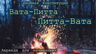 Двойная конституция: Вата-Питта или Питта-Вата. Аюрведа для начинающих.