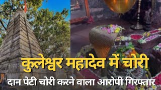 कुलेश्वर महादेव में चोरी के आरोपी गिरफ्तार। kuleshwar mahadev