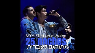 MYA ft Abraham Mateo - 25 Noches מתורגם