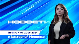 НОВОСТИ Воронежа и области с Викторией Мищенко - выпуск от 11.06.2024 г.