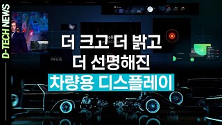 [D-TECH NEWS] 성큼 다가온 전기차 시대를 위해 🚘 차량용 디스플레이 Level UP!!