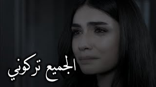 الجمـــيع تـركـــونــي و رحـــلوا عــني 💔!! | حالات واتس اب حزينة حالات واتس اب فراق حالات واتس اب