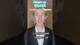 Pov: Я получаю деньги если сдержу чей-то секрет (4ч.)