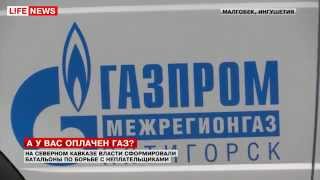 А у вас оплачен газ?