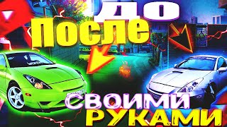 До и после ! Её теперь не узнать. Покрасили в Lada vesta Лайм. Тюнинг своими руками