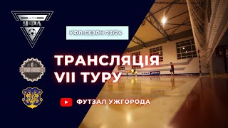 7 тур УФЛ сезону 2023-2024 рр.