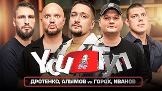 YOUТУП №3 АЛЫМОВ х ДРОТЕНКО VS ГОРОХ x ИВАНОВ