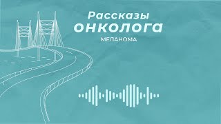 Меланома: грозная болезнь с мелодичным названием