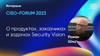 Роман Шиц рассказал о продуктах, заказчиках и задачах Security Vision