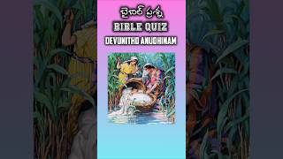 బైబిల్ క్విజ్ Daily Bible Quiz-8 ఆపదలో నన్ను song #teluguchristiansongs #ytshorts #viral #trending