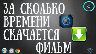 Как узнать время загрузки файла из интернета