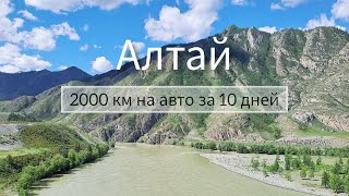 Влог: Алтай за 10 дней. Путешествие на машине | горы | реки | озера | лучшие места