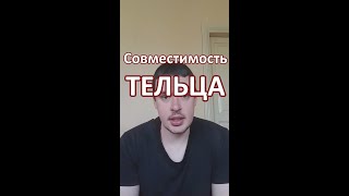 Совместимость Тельца