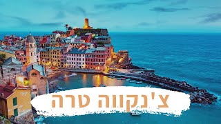 Cinque terre - צ'נקווה טרה