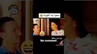 محصل الكهرباء والمنزل الغلط فى الوقت الغلط