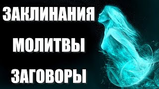 ЗАКЛИНАНИЯ, МОЛИТВЫ И ЗАГОВОРЫ