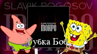 Губка Боб - Монро(Slavik Pogosov)