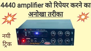 खराब पड़े एमप्लीफायर को ठीक करना सीखें 🔥 kharab pade amplifier ko repair kaise karen 🔥 #amplifier 🔥🔥