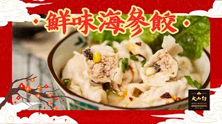 [Eng CC] 鮮味海參餃 Sea cucumber dumplings | 大山行 Great Mountain Ginseng