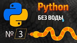 Начало покорения Python / № 3 - Математика в Python. Приведение типов. | КУРС | Питон